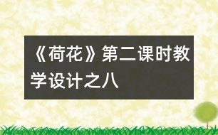 《荷花》第二課時(shí)教學(xué)設(shè)計(jì)之八