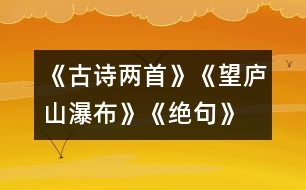 《古詩兩首》《望廬山瀑布》、《絕句》教學設(shè)計之一