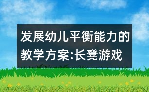 發(fā)展幼兒平衡能力的教學方案:長凳游戲