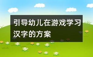 引導幼兒在游戲?qū)W習漢字的方案