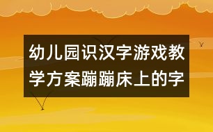 幼兒園識漢字游戲教學方案：蹦蹦床上的字寶寶