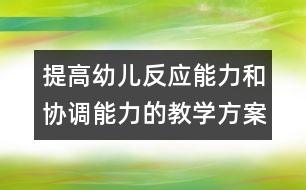 提高幼兒反應能力和協(xié)調能力的教學方案