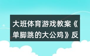 大班體育游戲教案《單腳跳的大公雞》反思