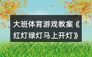 大班體育游戲教案《紅燈綠燈馬上開燈》反思