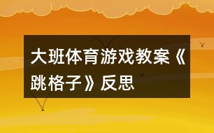 大班體育游戲教案《跳格子》反思