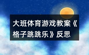 大班體育游戲教案《格子跳跳樂》反思