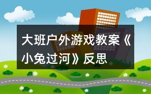 大班戶外游戲教案《小兔過河》反思