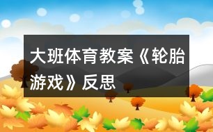 大班體育教案《輪胎游戲》反思