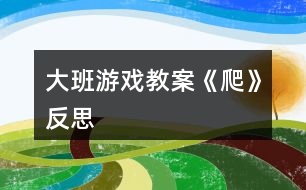 大班游戲教案《爬》反思