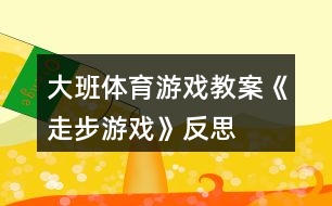 大班體育游戲教案《走步游戲》反思