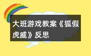 大班游戲教案《狐假虎威》反思