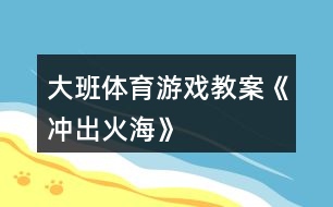 大班體育游戲教案《沖出火?！?></p>										
													<h3>1、大班體育游戲教案《沖出火?！?/h3><p>　　【游戲目的】</p><p>　　1、通過游戲，讓幼兒初步懂得遇上火災(zāi)時(shí)一些自救的方法。</p><p>　　2、培養(yǎng)幼兒動(dòng)作靈敏性，提高他們的安全意識。</p><p>　　【游戲準(zhǔn)備】</p><p>　　小水桶兩個(gè)、小毛巾人手一塊、墊子連兩張、“濃煙圈”四個(gè)、“火柱”六根、(教案:出自：快思:教案網(wǎng))電話機(jī)兩臺、報(bào)警器、場地布置如圖。</p><p>　　【游戲玩法】</p><p>　　幼兒分成兩組，每人拿一小毛巾站好。</p><p>　　游戲開始，火災(zāi)警報(bào)響起，小朋友齊念兒歌：</p><p>　　樓房里、起大火，</p><p>　　火焰熊熊煙霧多。</p><p>　　小朋友、別慌張，</p><p>　　動(dòng)動(dòng)腦筋沖出來。</p><p>　　念完后，排頭第一個(gè)小朋友將毛巾放進(jìn)桶里“弄濕”，將水桶翻倒，淋濕全身，一手用毛巾捂住鼻子，低下身體先繞跑過“濃煙區(qū)”、鉆爬過“火區(qū)”、然后橫躺在“沙地”滾動(dòng)將身上的“火苗”熄滅，最后跑到“電話亭”撥“119”報(bào)警。后面的小朋友依次進(jìn)行。</p><p>　　游戲規(guī)則：</p><p>　　1、全體幼兒必需做完“濕”毛巾、“淋濕”全身后方可進(jìn)行下一個(gè)動(dòng)作。</p><p>　　2、在繞跑“濃煙區(qū)”和鉆爬“火區(qū)”時(shí)，必須用毛巾捂住鼻，而且要將身體低下。</p><p>　　活動(dòng)反思</p><p>　　本次活動(dòng)，內(nèi)容由易到難、逐層深入，讓幼兒在“玩中學(xué)”、“學(xué)中玩”，不斷挑戰(zhàn)自我，戰(zhàn)勝自我，體驗(yàn)游戲帶來的快樂。</p><h3>2、大班體育游戲教案《有趣的繩子》含反思</h3><p><strong>活動(dòng)目標(biāo)</strong></p><p>　　1、通過觀察、觸摸，感知不同材料的繩子的不同特性，了解它們的用途。</p><p>　　2、通過比較分析，理解長短粗細(xì)都是相對的，培養(yǎng)幼兒思維的精確性。</p><p>　　3、發(fā)展幼兒手部動(dòng)作的靈活性。</p><p>　　4、幼兒可以用完整的普通話進(jìn)行交流。</p><p><strong>教學(xué)重點(diǎn)、難點(diǎn)</strong></p><p>　　重點(diǎn)：了解不同材料的繩子的特性及用途。</p><p>　　難點(diǎn)：理解長短、粗細(xì)是相對的。</p><p><strong>活動(dòng)準(zhǔn)備</strong></p><p>　　1 活動(dòng)室里掛著用長短粗細(xì)不同的繩子拴著的氣球。</p><p>　　2、多種材料的繩子頭若干。</p><p><strong>活動(dòng)過程</strong></p><p>　　1、“夠氣球”，引起幼兒對繩子的興趣。</p><p>　　教師引導(dǎo)幼兒觀察屋頂上漂亮的氣球，鼓勵(lì)幼兒跳起來夠氣球。</p><p>　　討論：為什么有的氣球能夠著，有的氣球夠不著?(拴氣球的繩子有長有短)拴氣球的繩子是用什么材料做的?是什么顏色的?(毛線繩、棉線繩。。。。。。)。</p><p>　　2、認(rèn)識幾種不同材料的繩子，了解它們的特性及用途。</p><p>　　(1)出示幾種繩子的樣品(毛線繩、尼龍繩、麻繩、草繩、紙繩。。。。。。)，引導(dǎo)幼兒觀察，幫助幼兒憑經(jīng)驗(yàn)判斷繩子的材料，并教幼兒認(rèn)識幾種不常見的繩子。</p><p>　　(2)幼兒每人取一根不同材料的繩子，摸一摸，說出有什么感覺?(草繩有點(diǎn)刺人硬硬的粗糙、塑料繩光滑、毛線繩毛絨絨的有彈性舒舒服服的。。。。。。)</p><p>　　(3)繩子種類擴(kuò)散：除以上這些繩子，你還知道哪些?(跳繩、鋼絲繩、橡皮繩、鐵絲繩。。。。。。)</p><p>　　(4)討論繩子的用途：啟發(fā)幼兒回答，教師小結(jié)：(麻繩用于拉車、拔河，毛線繩用于織毛衣、翻繩，草繩用于捆菜，鋼絲繩用于吊拉貨物等)。通過討論，使幼兒了解不同的繩子有不同的用途。</p><p>　　3、比長短、比粗細(xì)。</p><p>　　教師出示兩根長短不一、粗細(xì)不一、顏色不一的繩子。</p><p>　　問：這兩根繩子有什么不一樣?(顏色、長短、粗細(xì))</p><p>　　下面請幼兒每人取一根繩子，教師引導(dǎo)幼兒兩兩比較，拿長繩子的幼兒站到老師的左邊，拿短繩子的幼兒站到老師的右邊。</p><p>　　再啟發(fā)幼兒與站在自己身邊的小朋友比一比，繩子粗的跑到或停留在左邊，繩子細(xì)的也要跑到或留在右邊。</p><p>　　4、小結(jié)：今天我們認(rèn)識了好幾種繩子，知道了它們的用途。知道了繩子有長短、粗細(xì)。還知道了有些繩子也可以用來玩游戲。</p><p>　　5、分組游戲</p><p>　　現(xiàn)在我們來玩繩類游戲，老師這里有跳繩、毛線繩、橡皮繩。你想玩什么就玩什么。</p><p><strong>教學(xué)反思</strong></p><p>　　繩子是幼兒喜歡而熟悉的東西，繩子的多變性為幼兒發(fā)展認(rèn)知能力提供了多種機(jī)會?；顒?dòng)中，通過讓幼兒觀察、觸摸，親身感知了不同材料的繩子的特性，并了解了各類繩子的不同用途。通過運(yùn)用繩子的兩兩比較，使幼兒初步理解了長短、粗細(xì)是相對而言的。在游戲活動(dòng)中，準(zhǔn)備各種各樣的繩類材料，使幼兒自由選擇，發(fā)展多方面能力，進(jìn)一步提高了幼兒對繩類活動(dòng)的興趣。</p><h3>3、大班體育游戲教案《盲人摸象》</h3><p>　　活動(dòng)目標(biāo)：</p><p>　　1、了解班級小伙伴的外形特征。(重點(diǎn))</p><p>　　2、能用手指觸摸的方法辨認(rèn)同伴。(難點(diǎn))</p><p>　　3、體驗(yàn)游戲的快樂。</p><p>　　4、提高動(dòng)作的協(xié)調(diào)性與靈敏性。</p><p>　　5、發(fā)展身體協(xié)調(diào)性。</p><p>　　活動(dòng)準(zhǔn)備：</p><p>　　1、自制高矮胖瘦的圖片</p><p>　　2、眼罩</p><p>　　活動(dòng)過程：</p><p>　　一、導(dǎo)入活動(dòng)</p><p>　　1、出示圖片，引起幼兒觀看的興趣。</p><p>　　師：</p><p>　　(1)圖片中都有什么?它們有什么不同?(引導(dǎo)幼兒說出高矮胖瘦)</p><p>　　(2)請幼兒舉例說說身邊高矮胖瘦的小朋友，并進(jìn)行比較。(引導(dǎo)幼兒仔細(xì)觀察每個(gè)小朋友的外形特征。)</p><p>　　二、準(zhǔn)備活動(dòng)。</p><p>　　1、游戲之前，教師引導(dǎo)幼兒觀察朋友的外形特征及衣服的特點(diǎn)。</p><p>　　2、教師進(jìn)行角色分配并講解游戲玩法。</p><p>　　教師指導(dǎo)全班幼兒手拉手圍成一個(gè)大圓圈，自主推選一名幼兒為盲人，站在圓圈的中心，全體幼兒邊念兒歌邊轉(zhuǎn)圓圈，等“盲人”說停的時(shí)候，所有的幼兒不能動(dòng)，盲人向前去摸人并說出其名字，若猜不出來，去摸摸別的幼兒。</p><p>　　3、組織幼兒邊念兒歌邊轉(zhuǎn)圈。(在教師的引導(dǎo)下游戲第一次。)</p><p>　　三、摸人比賽</p><p>　　教師將選出兩名幼兒在中間做盲人，兩人進(jìn)行比賽看誰猜的最快。</p><p>　　游戲循環(huán)進(jìn)行。</p><p>　　活動(dòng)延伸：</p><p>　　平時(shí)生活中多觀察周圍朋友的外形特征及服飾的特征，以便游戲順利進(jìn)行。</p><h3>4、大班體育游戲教案《老鼠籠》</h3><p><strong>活動(dòng)目標(biāo)：</strong></p><p>　　1.培養(yǎng)幼兒的追逐、躲閃能力。</p><p>　　2.培養(yǎng)幼兒的應(yīng)變能力。</p><p>　　3.培養(yǎng)幼兒不怕困難、堅(jiān)強(qiáng)、勇敢、積極向上的良好品質(zhì)。</p><p>　　4.商討游戲規(guī)則，體驗(yàn)合作游戲的快樂。</p><p><strong>活動(dòng)準(zhǔn)備：</strong></p><p>　　平坦較大的活動(dòng)場地</p><p><strong>游戲規(guī)則：</strong></p><p>　　若