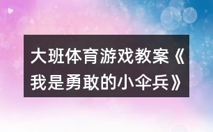 大班體育游戲教案《我是勇敢的小傘兵》反思