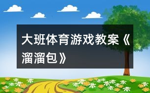 大班體育游戲教案《溜溜包》