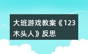 大班游戲教案《1、2、3木頭人》反思