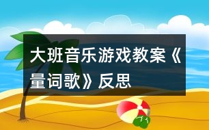 大班音樂(lè)游戲教案《量詞歌》反思