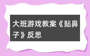 大班游戲教案《貼鼻子》反思