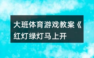 大班體育游戲教案《紅燈、綠燈、馬上開(kāi)燈》反思