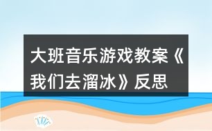 大班音樂游戲教案《我們?nèi)チ锉贩此?></p>										
													<h3>1、大班音樂游戲教案《我們?nèi)チ锉贩此?/h3><p><strong>活動(dòng)目標(biāo)：</strong></p><p>　　1、學(xué)跳三步，初步能隨著3/4拍音樂合拍地做動(dòng)作。</p><p>　　2、邊跳三步，邊用雙手放在背后或者前后自由擺動(dòng)，表示我們?nèi)チ锉?/p><p>　　3、活動(dòng)時(shí)注意與同伴保持合適距離，互不碰撞。</p><p>　　4、培養(yǎng)幼兒的音樂節(jié)奏感，發(fā)展幼兒的表現(xiàn)力。</p><p>　　5、熟悉樂曲旋律，并用相應(yīng)的動(dòng)作進(jìn)行表演。</p><p><strong>活動(dòng)準(zhǔn)備：</strong></p><p>　　1、進(jìn)行冬天不怕冷的教育。</p><p>　　2、觀看溜冰表演錄像或者溜冰的照片或畫報(bào)。</p><p><strong>活動(dòng)過程：</strong></p><p>　　1、復(fù)習(xí)歌曲《家》。</p><p>　　齊唱歌曲。邊唱邊表演，表現(xiàn)歌曲的優(yōu)美、快樂的意境。</p><p>　　2、感受樂曲旋律和節(jié)拍。</p><p>　　(1)聽音樂。</p><p>　　(2)說出音樂是幾拍子的?并用身體動(dòng)作表示對(duì)3/4拍樂曲的感受。</p><p>　　(3)隨樂拍出每小節(jié)音樂的強(qiáng)拍。</p><p>　　3、學(xué)跳三步。</p><p>　　(1)教師示范。用腳隨樂踏出3/4拍音樂的強(qiáng)弱節(jié)拍。</p><p>　　(2)自由找空間，在教師的口令、唱譜等提示下，學(xué)跳三步。</p><p>　　(3)隨樂跳三步。</p><p>　　4、我們?nèi)チ锉?/p><p>　　(1)全體幼兒排成圓形，(或者排成雙圓)，在樂曲伴奏下，叉腰向同一方向走三步。</p><p>　　(2)遷移對(duì)溜冰運(yùn)動(dòng)的經(jīng)驗(yàn)，討論溜冰的姿勢(shì)，如兩手放背后或前后自由擺動(dòng)隨樂走三步。</p><p>　　5、分組表演。學(xué)習(xí)評(píng)價(jià)并為同伴的表演鼓掌。</p><p><strong>教學(xué)反思：</strong></p><p>　　在活動(dòng)中，我為了避免孩子從頭唱到尾，在解決難點(diǎn)四分音符與感情技巧處理部分，我采用了談話的方法，讓孩子稍微休息了一會(huì)，使活動(dòng)能夠動(dòng)靜結(jié)合，孩子們的表現(xiàn)基本上完成了我預(yù)設(shè)的目標(biāo)。當(dāng)然了，本次活動(dòng)還有很多不足的地方，希望各位老師和專家多加指點(diǎn)。</p><h3>2、大班音樂游戲教案《為什么》含反思</h3><p><strong>活動(dòng)目標(biāo)：</strong></p><p>　　1、引導(dǎo)幼兒創(chuàng)編歌曲，鞏固對(duì)附點(diǎn)音符和跳音的理解。</p><p>　　2、啟發(fā)幼兒用多種方式，重點(diǎn)是運(yùn)用繪畫的方式記憶歌詞，鼓勵(lì)幼兒的個(gè)人獨(dú)創(chuàng)性。</p><p>　　3、激發(fā)幼兒與同伴積極合作、互相幫助、快樂分享的良好情感。</p><p>　　4、樂意參加音樂活動(dòng)，體驗(yàn)音樂活動(dòng)中的快樂。</p><p>　　5、培養(yǎng)幼兒的音樂節(jié)奏感，發(fā)展幼兒的表現(xiàn)力。</p><p><strong>活動(dòng)準(zhǔn)備：</strong></p><p>　　1、知識(shí)準(zhǔn)備：在日常生活中引導(dǎo)幼兒學(xué)會(huì)觀察、思考提出問題，積極思維;幼兒已學(xué)過歌曲“為什么”。</p><p>　　2、物質(zhì)準(zhǔn)備：錄好的歌曲伴奏帶、錄音機(jī)、幼兒操作板四塊。</p><p><strong>活動(dòng)過程：</strong></p><p>　　一、引導(dǎo)幼兒傾聽歌曲，比較這首“為什么”與原來學(xué)過的“為什么”的不同之處。</p><p>　　1.教師演唱后提問：這首歌熟悉嗎?為什么?它和我們以前學(xué)過的一樣嗎?</p><p>　　2.教師用手式和動(dòng)作幫助幼兒鞏固對(duì)附點(diǎn)音符和跳音理解。</p><p>　　二、啟發(fā)幼兒用經(jīng)驗(yàn)遷移的方式學(xué)會(huì)新歌。</p><p>　　1.提問：我們可以用什么好辦法來記住歌曲中的小問題呢?</p><p>　　2.嘗試用幼兒想出來的辦法記憶歌詞并演唱。</p><p>　　三、鼓勵(lì)幼兒與同伴進(jìn)行合作，創(chuàng)編歌曲。</p><p>　　1.討論：小朋友，平時(shí)你們?cè)谏钪袝?huì)有哪些問題呢?</p><p>　　2.引導(dǎo)幼兒合作的進(jìn)行歌曲創(chuàng)編。</p><p>　　要求：4個(gè)好朋友為一組、將自己最感興趣的問題畫下來、小組看圖演唱時(shí)要與音樂的節(jié)奏一致，唱好附點(diǎn)音和跳音。</p><p>　　四、師生分享創(chuàng)編的歌曲與快樂。</p><p>　　1.各小組表演自己創(chuàng)編的歌曲，教師引導(dǎo)幼兒進(jìn)行經(jīng)驗(yàn)的分享與互學(xué)。</p><p>　　2.根據(jù)幼兒創(chuàng)編情況，師生共同商議進(jìn)一步完善的辦法。</p><p><strong>教學(xué)反思：</strong></p><p>　　在活動(dòng)中，我為了避免孩子從頭唱到尾，在解決難點(diǎn)四分音符與感情技巧處理部分，我采用了談話的方法，讓孩子稍微休息了一會(huì)，使活動(dòng)能夠動(dòng)靜結(jié)合，孩子們的表現(xiàn)基本上完成了我預(yù)設(shè)的目標(biāo)。當(dāng)然了，本次活動(dòng)還有很多不足的地方，希望各位老師和專家多加指點(diǎn)。</p><h3>3、大班音樂游戲教案《節(jié)奏和律動(dòng)》含反思</h3><p><strong>活動(dòng)目標(biāo)：</strong></p><p>　　1、過幼兒對(duì)教師的模仿，引導(dǎo)幼兒認(rèn)識(shí)環(huán)境，認(rèn)識(shí)空間。</p><p>　　2、啟發(fā)幼兒的肢體意識(shí)和肢體動(dòng)作</p><p>　　3、喜歡欣賞兒歌，會(huì)大膽地朗誦。</p><p>　　4、感受旋律的氣氛以及和同伴一起參加集體音樂活動(dòng)的樂趣。</p><p><strong>活動(dòng)過程：</strong></p><p>　　師：