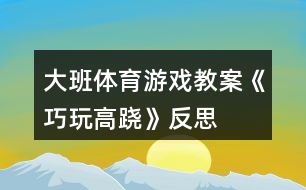 大班體育游戲教案《巧玩高蹺》反思