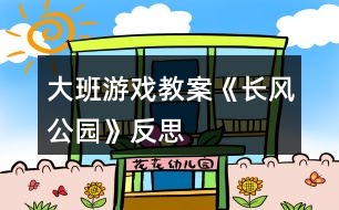 大班游戲教案《長風公園》反思