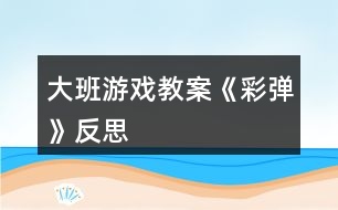 大班游戲教案《彩彈》反思