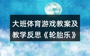 大班體育游戲教案及教學反思《輪胎樂》