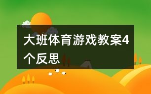 大班體育游戲教案4個(gè)反思