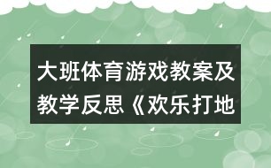 大班體育游戲教案及教學反思《歡樂打地鼠》