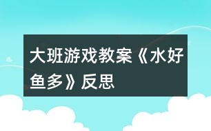 大班游戲教案《水好魚多》反思