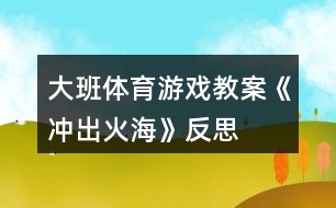 大班體育游戲教案《沖出火?！贩此?></p>										
													<h3>1、大班體育游戲教案《沖出火?！贩此?/h3><p>　　【游戲目的】</p><p>　　1、通過游戲，讓幼兒初步懂得遇上火災(zāi)時一些自救的方法。</p><p>　　2、培養(yǎng)幼兒動作靈敏性，提高他們的安全意識。</p><p>　　【游戲準(zhǔn)備】</p><p>　　小水桶兩個、小毛巾人手一塊、墊子連兩張、“濃煙圈”四個、“火柱”六根、(教案:出自：快思:教案網(wǎng))電話機兩臺、報警器、場地布置如圖。</p><p>　　【游戲玩法】</p><p>　　幼兒分成兩組，每人拿一小毛巾站好。</p><p>　　游戲開始，火災(zāi)警報響起，小朋友齊念兒歌：</p><p>　　樓房里、起大火，</p><p>　　火焰熊熊煙霧多。</p><p>　　小朋友、別慌張，</p><p>　　動動腦筋沖出來。</p><p>　　念完后，排頭第一個小朋友將毛巾放進(jìn)桶里“弄濕”，將水桶翻倒，淋濕全身，一手用毛巾捂住鼻子，低下身體先繞跑過“濃煙區(qū)”、鉆爬過“火區(qū)”、然后橫躺在“沙地”滾動將身上的“火苗”熄滅，最后跑到“電話亭”撥“119”報警。后面的小朋友依次進(jìn)行。</p><p>　　游戲規(guī)則：</p><p>　　1、全體幼兒必需做完“濕”毛巾、“淋濕”全身后方可進(jìn)行下一個動作。</p><p>　　2、在繞跑“濃煙區(qū)”和鉆爬“火區(qū)”時，必須用毛巾捂住鼻，而且要將身體低下。</p><p>　　活動反思</p><p>　　本次活動，內(nèi)容由易到難、逐層深入，讓幼兒在“玩中學(xué)”、“學(xué)中玩”，不斷挑戰(zhàn)自我，戰(zhàn)勝自我，體驗游戲帶來的快樂。</p><h3>2、大班體育游戲教案《搭橋過河》含反思</h3><p><strong>【活動目標(biāo)】</strong></p><p>　　1、訓(xùn)練幼兒身體的靈活性和四肢的協(xié)調(diào)性。</p><p>　　2、激發(fā)幼兒參與游戲的興趣，體驗游戲的快樂。</p><p>　　3、提高幼兒身體的協(xié)調(diào)能力，體驗玩游戲的樂趣。</p><p>　　4、能根據(jù)指令做相應(yīng)的動作。</p><p><strong>【活動準(zhǔn)備】</strong></p><p>　　寬闊的場地、泡沫墊子、音樂磁帶、空紙箱</p><p><strong>【活動過程】</strong></p><p>　　一、幼兒進(jìn)入場地，聽音樂《歡樂的小兵》做熱身運動。師幼談話，情景創(chuàng)設(shè);有一天，小白兔要到河的對岸去看她的好朋友梅花鹿，可是一場大雨把河上的小橋沖垮了，小白兔過不了河了，她想請我們大一班的小朋友幫忙到河上搭建一座小橋，誰想去給小白兔幫忙呢?</p><p>　　玩法一：幼兒分組;幼兒5----8人為一組，兩人合作用自己手中的墊子，倒換前進(jìn)的方法搭建小橋，哪一組最先到達(dá)終點者為勝。引導(dǎo)幼兒探索墊子的不同玩法，說一下你還可以是怎樣玩?</p><p>　　玩法二：用不同材料搭建小橋幼兒5---8人為一組，兩人為一組合作用空紙箱倒換前進(jìn)的方法搭橋并嘗試走自己搭建的小橋，</p><p>　　二、探索活動：探索過橋的方法教師 總結(jié)：過小橋時想想怎么樣才能穩(wěn)穩(wěn)當(dāng)當(dāng)?shù)剡^小橋。你過橋時有沒有碰到困難我們可以怎么樣來解決怎么樣才能很穩(wěn)地過橋。</p><p>　　三、放松活動：幼兒隨著舒緩的音樂《讓愛傳情》自由表演。</p><p><strong>活動延伸：</strong></p><p>　　幼兒回家后與爸爸媽媽作搭橋過河的游戲。</p><p><strong>活動反思：</strong></p><p>　　在搭橋的過程中啟發(fā)幼兒積極思考，發(fā)展幼兒的創(chuàng)造能力，讓幼兒的動作和思維共同參與。培養(yǎng)了幼兒的合作意識及合作能力，由于這些橋是給孩子們自己搭的，同時增加了游戲的挑戰(zhàn)性，孩子們在挑戰(zhàn)中認(rèn)識自我，增強了信心。</p><h3>3、大班體育游戲教案《運西瓜》含反思</h3><p><strong>活動目的：</strong></p><p>　　1. 根據(jù)提供的平衡臺進(jìn)行游戲，并且完成一定的任務(wù)。</p><p>　　2. 發(fā)展幼兒自我保護(hù)能力及集體的合作精神。</p><p>　　3.培養(yǎng)幼兒不怕困難、堅強、勇敢、積極向上的良好品質(zhì)。</p><p>　　4.促進(jìn)幼兒手腳和全身動作的協(xié)調(diào)性和靈活性。</p><p>　　5.培養(yǎng)幼兒邊玩邊記錄的學(xué)習(xí)技能，并能夠用自己簡短、流利的語言表達(dá)自己記錄的意思。</p><p><strong>活動準(zhǔn)備：</strong></p><p>　　平衡臺、擦汗毛巾、各種輔助材料、球、網(wǎng)球</p><p><strong>活動過程：</strong></p><p>　　一、 幼兒與教師一同做準(zhǔn)備活動。</p><p>　　1.繞場跑(越過不同的障礙)。</p><p>　　2.自己選擇平衡臺做各種動作。</p><p>　　二、</p><p>　　1.故事情節(jié)：夏天到了，西瓜也成熟了，可是瓜地周圍是一條小河，我們要想辦法把西瓜運出來</p><p>　　2.進(jìn)行一些準(zhǔn)備練習(xí)：站立傳西瓜(引導(dǎo)幼兒多種方法)</p><p>　　3.擺木樁進(jìn)行游戲，開始運西瓜。(講一些要求)</p><p>　　4.加大難度運網(wǎng)球</p><p>　　三、游戲評價。</p><p>　　1. 表揚有突出表現(xiàn)的和能大膽嘗試新方法的幼兒</p><p>　　2. 鼓勵全體幼兒要主動學(xué)會想辦法克服困難。</p><p><strong>活動反思：</strong></p><p>　　通過此次活動既發(fā)展幼兒的體育技能，提高幼兒發(fā)現(xiàn)問題、解決問題的能力，培養(yǎng)幼兒的合作意識，又能增進(jìn)幼兒對家鄉(xiāng)西瓜的喜愛之情。隨著情景：勤勞的小豬們要把西瓜運回家，可是要走過窄窄的獨木橋還要鉆小小的圈，途中還會有大灰狼出沒，小豬們要格外小心，碰到了狼要趕快蹲下，等狼走了才能繼續(xù)往前走，歷盡艱難險阻，小豬們終于把西瓜成功運回家。幼兒會發(fā)現(xiàn)原來可愛的新倉西瓜不僅能吃，還能做游戲呢。</p><p>　　在這次《小豬運西瓜》上得很輕松，我語言表達(dá)簡單明確，用心的去講解與示范，讓幼兒能夠更深入的明白。</p><p>　　首先把隊伍整理好了，左邊小朋友舉起手，其他小朋友伸手打開，接著給幼兒們做熱身運動，回憶動作，加起了兒歌一起做準(zhǔn)備運動，然后介紹材料，提出要求，讓幼兒們自由練習(xí)拍球，兩人一組，再集合回來老師請個別幼兒上前來示范剛剛你們是怎么玩的(踢球、滾球、拋球等)從中引出了運西瓜，老師邊示范邊講解運西瓜的方法，幼兒兩人一組，練習(xí)運西瓜，最后游戲，老師介紹游戲的規(guī)則與示范，先練習(xí)后背夾球，看看幼兒們是否練習(xí)的方法正確了，然后再次示范講解運西瓜的方法，接著分組進(jìn)行游戲比賽，一組太陽隊，一組西瓜隊，老師與幼兒一起做運西瓜的示范，讓幼兒明白是怎么玩的，才能進(jìn)行游戲，老師先帶頭開始游戲，比賽結(jié)束后，老師評價比賽結(jié)果及表揚幼兒，同時并鼓勵沒有贏的幼兒下次再努力和做得好的地方，最后做放松運動，老師比手勢集合整理隊伍，回教室。</p><p>　　對于活動內(nèi)容，孩子是非常感興趣的，也在盡自己最大的努力完成活動任務(wù)，尤其是摘西瓜和追西瓜的環(huán)節(jié)，孩子們都完成得很棒，但是在送西瓜的環(huán)節(jié)中，很少有孩子是跨過小河，很多都是踩著過河的，因此教師可讓孩子分批去送，使前面的孩子對后面的孩子起示范作用。</p><p>　　體育是鍛煉身體和增強體質(zhì)的一門課程之一，在體育活動中對幼兒的來說也是很重要的，幼兒上體育游戲能培養(yǎng)幼兒良好的體育課習(xí)慣，同時培養(yǎng)幼兒的集體與合作意識。孩子們特別愛做體育游戲，《小豬過瓜地》的游戲讓孩子們體會到了身體靈活性是很重要的!</p><h3>4、大班體育游戲教案《扔沙包》含反思</h3><p><strong>活動目標(biāo)：</strong></p><p>　　1、練習(xí)單手肩上用力的投擲，發(fā)展全身協(xié)調(diào)力。</p><p>　　2、鍛煉平衡能力及快速反應(yīng)能力。</p><p>　　3、促進(jìn)幼兒手腳和全身動作的協(xié)調(diào)性和靈活性。</p><p>　　4、培養(yǎng)幼兒對體育運動的興趣愛好。</p><p><strong>活動準(zhǔn)備：</strong></p><p>　　投擲用的沙包，場地一端畫一起點線，距起點線5、6、7米處各畫三條線，在起點線前2米處系一高1.5米左右的繩子。</p><p><strong>活動玩法：</strong></p><p>　　(一)幼兒集體練習(xí)投擲，要求幼兒按操作要領(lǐng)做，用上蹬腿、轉(zhuǎn)身揮臂的綜合能力，將沙包從前面的繩上投過。</p><p>　　(二)幼兒分組比賽，可同時五六個兒童一起投，投到5米線得一分，投到6米得二分，投到7米得三分，沒有投到線的不得分，投到后把三次所得的分加在一起為總分。最后比賽誰得分最多誰為優(yōu)勝者。</p><p>　　(三)頂沙包走。</p><p><strong>游戲討論：</strong></p><p>　　沙包不掉下來還要走得快應(yīng)該怎么辦?</p><p>　　1.保持頭部不動腿要快走。</p><p>　　2.練習(xí)頭頂沙包。</p><p>　　3.幾個人一起比賽，從起點到5米處返回來看誰快。(沙包掉了必須撿起來頂上。)</p><p><strong>教學(xué)反思：</strong></p><p>　　1、能夠較好的完成本課的教學(xué)目標(biāo)，重難點突出，達(dá)成與有效度較高。</p><p>　　2、課的設(shè)計既能考慮到教學(xué)目標(biāo)，又能考慮到學(xué)生的身心特點。游戲內(nèi)容比較好。</p><p>　　3、感覺本課的組織上還可以進(jìn)一步的提高。</p><p>　　4、 對投擲教學(xué)怎么樣的組織才能達(dá)到合理、有效?</p><h3>5、大班體育游戲教案《跳竹竿》含反思</h3><p><strong>活動目標(biāo)：</strong></p><p>　　1、利用紙棒進(jìn)行活動，學(xué)習(xí)跳竹竿游戲，發(fā)展彈跳能力。</p><p>　　2、體驗與同伴合作游戲帶來的快樂。</p><p>　　3、愿意積極想辦法解決活動中遇到的困難。</p><p>　　4、發(fā)展身體協(xié)調(diào)性。</p><p>　　5、培養(yǎng)幼兒的自信心，正確對待輸贏，有良好的心理素質(zhì)。</p><p><strong>活動準(zhǔn)備：</strong></p><p>　　經(jīng)驗準(zhǔn)備：幼兒觀看過錄像</p><p>　　物質(zhì)準(zhǔn)備：</p><p>　　人手一根紙棒(長度為1米)。錄音機，磁帶。</p><p><strong>活動過程：</strong></p><p>　　1、開始部分：</p><p>　　幼兒隨音樂利用紙棒進(jìn)行隊列練習(xí)。</p><p>　　導(dǎo)語：今天天氣真不錯，我們騎著馬出去玩玩吧!(幼兒隨音樂的變化“騎馬”變雙圓----大圓----小圓----“坐馬車”)</p><p>　　反思：</p><p>　　活動開始部分設(shè)計了隨音樂利用紙棒進(jìn)行隊列練習(xí)在這一環(huán)節(jié)中由兩隊“騎馬”變雙圓----變小圓----合作組合“坐馬車”體現(xiàn)了動靜交替的原則，讓幼兒初步嘗試了與同伴合作的快樂，同時也為下一個環(huán)節(jié)奠定了基礎(chǔ)。</p><p>　　2、基本部分：</p><p>　　(1)利用紙棒進(jìn)行“一棒多玩”</p><p>　　導(dǎo)語：紙棒可以和我們玩坐馬車的游戲，還可以和我們玩什么游戲呢?我們一起來試試，可以自己玩，也可以和小伙伴一起玩。(幼兒四散游戲)</p><p>　　隊形：兩路縱隊(見附圖)</p><p>　　(2)學(xué)習(xí)“跳竹竿”游戲</p><p>　　A、講解游戲玩法</p><p>　　導(dǎo)語：剛才小朋友用紙棒玩了許多游戲，今天老師要和大家用紙棒玩一個新游戲——跳竹竿，這個游戲可以三個或四個小朋友一起玩，其中兩個小朋友手拿竹竿面對面跪下，用竹竿同時分合敲擊，另一個小朋友在中間看準(zhǔn)竹竿的分合跳進(jìn)或跳出。大家可以自己選擇小伙伴一起試一試。</p><p>　　隊形：梯形隊(見附圖)</p><p>　　(3)幼兒自由組合嘗試玩“跳竹竿”游戲</p><p>　　隊形：四散</p><p>　　(4)對幼兒在游戲過程中出現(xiàn)的情況及時進(jìn)行指導(dǎo)(合作、交往方面)</p><p>　　導(dǎo)語：你剛才和誰一起玩的?你們是怎么跳竹竿的?</p><p>　　隊形：梯形隊(見附圖)</p><p>　　(5)鼓勵幼兒創(chuàng)造性地玩“跳竹竿”游戲，師生共同參與。</p><p>　　導(dǎo)語：剛才小朋友在跳竹竿時想到了許多不同的跳法，真有趣!老師也想和你們一起跳竹竿，行嗎?</p><p>　　隊形：四散</p><p>　　反思：</p><p>　　基本部分中，先鼓勵幼兒利用紙棒進(jìn)行“一物多玩”，鼓勵幼兒與同伴合作，并積極推廣三---四人結(jié)伴游戲。接著運用嘗試法學(xué)習(xí)的理論精神，教師不示范游戲玩法及規(guī)則，而是引導(dǎo)幼兒去自主探索(敲擊“竹竿”的兩人如何合作?中間跳的人如何跳?如果跳的過程中發(fā)現(xiàn)了一些情況怎么辦?等)，從而通過嘗試、發(fā)現(xiàn)----再嘗試、再發(fā)現(xiàn)，形成師生互動、生生互動的不斷調(diào)整的過程，師生雙方共同提升經(jīng)驗。最后通過師生共同表演“跳竹竿”，將活動掀起高潮，突出了師生雙主體的地位。</p><p>　　3、游戲“叫號接棒”</p><p>　　隊形：四散</p><p>　　反思：</p><p>　　結(jié)束活動中通過“叫號接棒”的游戲幫助幼兒調(diào)整教大的活動量。</p><p><strong>活動反思：</strong></p><p>　　本次活動主要是通過紙棒學(xué)習(xí)“跳竹竿”游戲，發(fā)展幼兒彈跳能力。在心育方面提出的兩點目標(biāo)——想辦法解決活動中遇到的困難;體驗與同伴合作游戲帶來的成功和快樂。整個活動充分發(fā)揮紙棒的多功能性，活動開始部分設(shè)計了隨音樂利用紙棒進(jìn)行隊列練習(xí)在這一環(huán)節(jié)中由兩隊“騎馬”變雙圓----變小圓----合作組合“坐馬車”體現(xiàn)了動靜交替的原則，讓幼兒初步嘗試了與同伴合作的快樂，同時也為下一個環(huán)節(jié)奠定了基礎(chǔ)?；静糠种?，先讓幼兒利用紙棒進(jìn)行“一物多玩”，鼓勵幼兒與同伴合作，并積極推廣三---四人結(jié)伴游戲。接著運用嘗試法學(xué)習(xí)的理論精神，教師不示范游戲玩法及規(guī)則，而是引導(dǎo)幼兒去自主探索(敲擊“竹竿”的兩人如何合作?中間跳的人如何跳?如果跳的過程中發(fā)現(xiàn)了一些情況怎么辦?等)，從而通過嘗試、發(fā)現(xiàn)----再嘗試、再發(fā)現(xiàn)，形成師生互動、生生互動的不斷調(diào)整的過程，通過師生共同表演“跳竹竿”，將活動掀起高潮，突出了師生雙主體的地位，結(jié)束活動中通過“叫號接棒”的游戲幫助幼兒調(diào)整教大的活動量。</p><p>　　在活動中，教師與幼兒共同學(xué)習(xí)，實現(xiàn)了師生“共同體”的學(xué)習(xí)氛圍，在整個活動過程中，將幼兒心育目標(biāo)的培養(yǎng)放在了一定的高度。如：始終鼓勵幼兒與同伴合作，有了困難引導(dǎo)幼兒去主動解決等等。但這僅靠這一活動是遠(yuǎn)遠(yuǎn)不夠的，還需要在日常的教育教學(xué)活動中堅持滲透，使幼兒的心理品質(zhì)得以良好、健康地發(fā)展。</p><h3>6、大班體育游戲教案《夾包跳》含反思</h3><p><strong>活動目標(biāo)：</strong></p><p>　　1、能用雙腳夾住沙包連續(xù)跳，用力跳起，并向前甩出沙包。</p><p>　　2、發(fā)展幼兒的彈跳力、動作協(xié)調(diào)性以及靈活性。</p><p>　　3、激發(fā)幼兒對玩沙包游戲的興趣，感受到共同進(jìn)步的快樂。</p><p>　　4、能根據(jù)指令做相應(yīng)的動作。</p><p>　　5、愿意參與體育游戲，體驗在游戲中奔跑、追逐的樂趣。</p><p><strong>活動準(zhǔn)備：</strong></p><p>　　1、沙包24(數(shù)目與幼兒人數(shù)相等)</p><p>　　2、錄音機、音樂磁帶、場地布置。</p><p><strong>活動過程：</strong></p><p>　　一、準(zhǔn)備部分：熱身運動</p><p>　　1、在音樂伴奏下，教師組織幼兒手拿沙包跑步進(jìn)入活動場地，肩夾沙包、頭頂沙包走成大圓圈。</p><p>　　2、合著音樂做下關(guān)節(jié)運動，重點活動踝關(guān)節(jié)、腳趾、腿部動作。</p><p>　　隊形： *   *   *   *   *</p><p>　　※</p><p>　　*   *   *   *   *</p><p>　　二、基本部分：</p><p>　　1、看誰玩的花樣多(基礎(chǔ)部分)</p><p>　　師“活動了一下，感覺真不錯，就獎勵你們自由玩沙包吧。”(幼兒自由探索玩沙包)(1分鐘)</p><p>　　“?！苯處熤噶钜宄?，干脆。(幼兒聽到后，隨機找個地方站好，關(guān)注紀(jì)律)</p><p>　　簡單總結(jié)：誰有新的玩法，請你展示一下，(請2-3個小朋友示范，每展示一個，全體就模仿一遍)</p><p>　　師：剛才，你們都是用手來玩沙包的，今天，我要特別的要求，不用手，用雙腳來玩，行嗎?(教師的最后一句話，能給孩子意志上的鼓勵)</p><p>　　幼兒：行!(幼兒回答要響亮)</p><p>　　師：那就開始用你的腳來玩沙包吧。</p><p>　　幼兒自由探索各種玩法，教師及時肯定或要求提示。</p><p>　　2、學(xué)習(xí)夾包連續(xù)跳(重點部分)</p><p>　　師：有目的的請個別幼兒上來示范夾包連續(xù)跳的玩法：</p><p>　　師：你是怎么玩的?請你來展示一下</p><p>　　(幼兒示范，并要求小朋友講出動作要領(lǐng)(簡單的)：</p><p>　　那我們一起來練習(xí)一下(建議：雙腳夾住沙包，在原地跳)</p><p>　　練習(xí)隊形1：*   *   *   *   *</p><p>　　↓↓↓↓↓↓※↓↓↓↓</p><p>　　*   *   *   *   *</p><p>　　練習(xí)隊形2：*   *   *   *   *</p><p>　　↑↑↑↑↑※↑↑↑↑↑</p><p>　　*   *   *   *   *</p><p>　　“你們行嗎?”“行”“真棒，(適當(dāng)?shù)谋頁P和鼓勵，能激起孩子的自信心和成就感)</p><p>　　“真的行嗎?那就用你的腳把沙包從這兒送到這兒”(夾包往前嘗試跳第一次)</p><p>　　師：你成功了嗎?(有的行，有的不行)</p><p>　　“不行在什么地方?(請幼兒講失敗的地方)</p><p>　　“你成功了，真棒!那請你來展示一下。(請成功的幼兒來示范)</p><p>　　(看后，集體表揚)</p><p>　　“請你大聲地告訴小朋友：你是怎么做的?(引導(dǎo)幼兒說出動作要領(lǐng)，教師的幼兒敘述的基礎(chǔ)上，再強調(diào)教授一次，并做正確示范) 兩腳踝部內(nèi)側(cè)加緊沙包，雙腳連續(xù)往前跳這個環(huán)節(jié)是重點突破的環(huán)節(jié)，教師要講解清楚動作的要領(lǐng)。</p><p>　　教師示范后，幼兒集體練習(xí)2次，教師重點關(guān)注剛才失敗的幼兒，基本成功之后，教師作表揚，調(diào)動幼兒更近一步學(xué)習(xí)的欲望。</p><p>　　第一次練習(xí)隊形同上：</p><p>　　第二次練習(xí)隊形： *   *   *   *   *</p><p>　　↑↓↑↓↑↓※↓↑↓↑↓↑</p><p>　　*   *   *   *   *</p><p>　　3、夾包擲遠(yuǎn)(難點部分)</p><p>　　在第二個環(huán)節(jié)之后，幼兒的活動量可能有點過，教師要根據(jù)幼兒情況作適當(dāng)休息(幼兒在休息的同時，教師進(jìn)行練習(xí)夾包跳的示范一次夾包擲遠(yuǎn)</p><p>　　剛才老師是怎么玩沙包的?(請幼兒回答，夾緊沙包，向上跳起，用力甩出去)</p><p>　　擲遠(yuǎn)時兩腳用力蹬地甩踝并向下緊繃腳面擲出沙包，落地時稍微屈膝。教師重點講解夾包擲遠(yuǎn)的動作要領(lǐng)，并放慢速度示范。</p><p>　　幼兒練習(xí)：(請幼兒集體練習(xí)，練習(xí)時教師統(tǒng)一口令 ：預(yù)備-開始，這樣練習(xí)就顯的有序)</p><p><strong>教學(xué)反思：</strong></p><p>　　本次活動在第一環(huán)節(jié)中我涉及到了先活動下肢， 為下面的夾包跳做了熱身，但音樂選的不太好，與此不搭，若當(dāng)時我能立即改為師幼一起喊口令，或許效果會更好。</p><p>　　第二環(huán)節(jié)中，讓孩子們自己先探索沙包的玩法，完成的比較好，孩子們都想到了多種沙包的玩法，還很積極的把自己想到的玩法同大伙分享</p><p>　　第三環(huán)節(jié)中，幼兒對夾包跳的動作要領(lǐng)掌握的還不錯，大部分都能按要求去做，只是部分幼兒用力甩出沙包時力量不夠，在以后的活動中，對下肢力量的練習(xí)加強些。</p><p>　　第四環(huán)節(jié)中，孩子們對游戲規(guī)則掌握的還可以，孩子們的積極性都很高，對投進(jìn)圈中的沙包很有成就感，隨后可在課外活動中多參加這樣的活動。</p><p>　　第五環(huán)節(jié)中的音樂播放時，將磁帶中的音樂弄反了，這也是我的失誤。</p><p>　　以上是我對本次活動的分析，好的方面將繼續(xù)保持，不足不到位之處在以后的活動中積極改正。</p><h3>7、大班體育游戲教案《穿地道》含反思</h3><p><strong>活動目的：</strong></p><p>　　讓幼兒聯(lián)系聽信號原地轉(zhuǎn)向和改變方向跑。</p><p>　　喜歡與同伴合作，體驗運動的挑戰(zhàn)與快樂。</p><p>　　能根據(jù)指令做相應(yīng)的動作。</p><p><strong>活動準(zhǔn)備</strong></p><p>　　場地準(zhǔn)備</p><p><strong>活動指導(dǎo)：</strong></p><p>　　1、熱身，入場;</p><p>　　2、引題，介紹玩法;</p><p>　　讓一半的幼兒做地道，讓他們站成四列縱隊，然后兩臂側(cè)平舉手拉手，則橫隊和橫隊之間的通道即為地道，其余的幼兒則為穿地道者。游戲開始時，穿地道的幼兒分散地在各條“地道”上隨意跑動，教師發(fā)出口令：“向左(右)――轉(zhuǎn)!”組成地道的幼兒立即放下手臂，同時向左右轉(zhuǎn)身。然后再側(cè)平舉，手拉手地組成新地道。穿地道的幼兒繼續(xù)在新地道中任意跑動。反復(fù)轉(zhuǎn)身數(shù)次后，讓兩組幼兒交換角色，然后繼續(xù)進(jìn)行游戲。</p><p>　　3、交代注意事項</p><p>　　教師要指揮穿地道的幼兒統(tǒng)一跑的方向，以避免他們互相碰撞。</p><p>　　4、幼兒游戲，師參與游戲，玩中指導(dǎo)。</p><p>　　5、整隊，休息。結(jié)束。</p><p>　　二、分組活動：球類、毽子、跳繩、球拍;</p><p>　　活動目的：</p><p>　　練習(xí)新玩法，提高幼兒身體的靈敏性。</p><p>　　活動指導(dǎo)：</p><p>　　1、讓幼兒在班級規(guī)定的場地內(nèi)活動，進(jìn)行各種器械活動。</p><p>　　2、天氣轉(zhuǎn)涼，提醒幼兒增減衣服，小心受涼。</p><p>　　分小組活動，若要輪換器械，有秩序地進(jìn)行。</p><p><strong>游戲反思：</strong></p><p>　　體育游戲作為幼兒生活中最基本的活動，是幼兒園的重要教育教學(xué)手段，幼師必須高度重視，在今后的教學(xué)工作中，不斷探索，真正做到使幼兒處在一個自由輕松的環(huán)境中，隨著意愿活動，在愉快的氣氛中獲得寶貴的知識和經(jīng)驗。</p><h3>8、大班體育游戲教案《袋鼠旅行》含反思</h3><p><strong>【活動目標(biāo)】</strong></p><p>　　1.讓幼兒體驗體育游戲的樂趣。</p><p>　　2.培養(yǎng)幼兒勇敢堅強的優(yōu)秀品質(zhì)。</p><p>　　3.學(xué)會與同伴協(xié)商合作游戲。</p><p>　　4.鍛煉平衡能力及快速反應(yīng)能力。</p><p>　　5.促進(jìn)幼兒手腳和全身動作的協(xié)調(diào)性和靈活性。</p><p><strong>【活動準(zhǔn)備】</strong></p><p>　　幼兒每人一條布袋。</p><p><strong>【活動過程】</strong></p><p>　　一、熱身運動。</p><p>　　1.隊形隊列練習(xí)(齊步走，左右轉(zhuǎn)，左右看齊、前后轉(zhuǎn)、報數(shù)、、、)</p><p>　　2.隨音樂熱身運動 。</p><p>　　二、開展游戲。</p><p>　　1.幼兒自由探索布袋的玩法，教師引導(dǎo)發(fā)現(xiàn)好的玩法。</p><p>　　2.讓特殊玩法的幼兒展示分享。</p><p>　　3.師：剛才你們都玩得非常棒，你們還有和剛才不一樣的玩法嘛?讓我們再來試試吧!</p><p>　　4.幼兒再次嘗試不同的玩法，教師引導(dǎo)多種玩法，引導(dǎo)幼兒鉆入布袋，探索各種布袋里的各種玩法，啟發(fā)幼兒講述自己怎樣玩的，模仿的那種小動物。</p><p>　　5.師：讓我們都來變成小袋鼠模仿一下袋鼠跳吧!可愛的袋鼠們你們想到森林去旅行嗎?可是在旅行的路上可能會有很多很多的困難，有小河，小山，如果小袋鼠們沒有本領(lǐng)行不行?那袋鼠們趕快來學(xué)本領(lǐng)吧!</p><p>　　三、結(jié)束部分。</p><p>　　袋鼠要注意安全，把袋子提起來不要摔倒，不退不擠，可愛的小袋鼠們趕快來聯(lián)系我們的本領(lǐng)吧!</p><p><strong>【安全提示】</strong></p><p>　　1. 提醒幼兒運動時安全的重要性。</p><p>　　2. 檢查有沒有鞋子穿反的現(xiàn)象，衣服是否穿得過厚過緊。</p><p><strong>【活動反思】</strong></p><p>　　在這節(jié)課中孩子們的各個方面都得到很好的練習(xí),能夠在這節(jié)課后知道跳躍對身體的好處,并學(xué)到了更多跳躍的方式。因為是輪流玩的游戲所以在游戲時幼兒并沒有相互謙讓。</p><p>　　本次活動的內(nèi)容和目標(biāo)都符合本班幼兒的年齡特點，重點突出，幼兒的學(xué)習(xí)勁頭也很足，尤其在競賽過程中能遵守游戲的規(guī)則進(jìn)行，秩序較好。</p><p>　　在上完這節(jié)課后,幼兒四肢協(xié)調(diào)發(fā)展有了很好的提升.活動游戲中材料的充分讓幼兒很感興趣,老師的不斷表揚和激勵讓幼兒大膽表現(xiàn),不怕困難，持完成一些難度跳躍,這次也大大提升了幼兒在游戲中學(xué)習(xí),游戲中生活的興趣。</p><h3>9、大班體育游戲教案《編花籃》含反思</h3><p><strong>【設(shè)計意圖】</strong></p><p>　　編花籃是我們小時候經(jīng)常玩的游戲，趣味性強，操作簡單，不需要什么器械，它不但能鍛煉幼兒單腿站立、單腳跳躍的能力，還能促進(jìn)幼兒之間的相互團結(jié)，培養(yǎng)他們之間的感情，是孩子們非常喜愛的游戲。</p><p><strong>【活動目標(biāo)】</strong></p><p>　　1、鍛煉幼兒單腿站立、單腳跳躍的能力。</p><p>　　2、通過游戲提高孩子們的合作能力，培養(yǎng)他們互相協(xié)調(diào)、團結(jié)友愛的精神。</p><p>　　3、通過活動鍛煉幼兒的跳躍能力，讓他們的身體得到鍛煉。</p><p>　　4、培養(yǎng)競爭意識，體驗游戲帶來的挑戰(zhàn)與快樂。</p><p><strong>【活動準(zhǔn)備】</strong></p><p>　　《健康歌》光盤、一塊平坦的場地。</p><p><strong>【活動過程】</strong></p><p>　　一、準(zhǔn)備活動播放《健康歌》，幼兒隨著《健康歌》的音樂在教師的指導(dǎo)下做熱身運動。</p><p>　　二、游戲指導(dǎo)游戲玩法：孩子們先手拉手站好，其中一名孩子將自己的一只腿放在旁邊兩孩子的手上，單腿站立，然后，孩子依次將自己的一條腿放在另一小孩的腿上，所有孩子將腿搭好后，最先那個孩子的腿放在最后一名孩子的腿上，開始游戲，邊單腿跳邊唱兒歌：