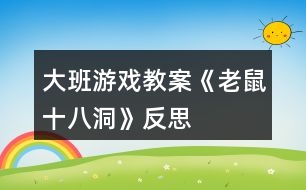 大班游戲教案《老鼠十八洞》反思