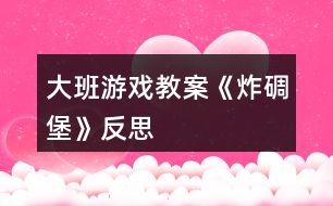 大班游戲教案《炸碉堡》反思