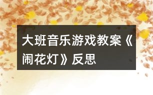 大班音樂(lè)游戲教案《鬧花燈》反思