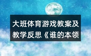 大班體育游戲教案及教學(xué)反思《誰的本領(lǐng)最大》