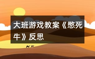 大班游戲教案《憋死?！贩此?></p>										
													<h3>1、大班游戲教案《憋死?！贩此?/h3><p>　　游戲目標：</p><p>　　開發(fā)幼兒智力，訓練思維能力。</p><p>　　游戲準備：</p><p>　　一個