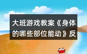 大班游戲教案《身體的哪些部位能動》反思