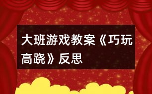 大班游戲教案《巧玩高蹺》反思