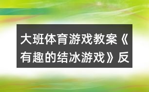 大班體育游戲教案《有趣的結(jié)冰游戲》反思