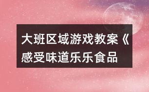 大班區(qū)域游戲教案《感受味道“樂樂食品城”》反思