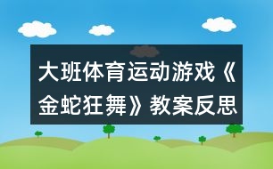 大班體育運動游戲《金蛇狂舞》教案反思