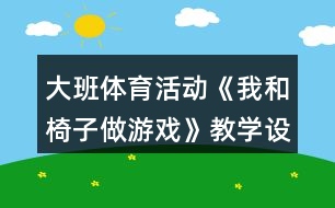 大班體育活動《我和椅子做游戲》教學設計反思