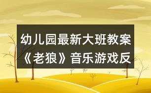 幼兒園最新大班教案《老狼》音樂(lè)游戲反思