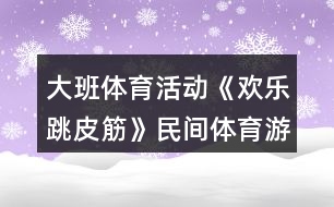 大班體育活動(dòng)《歡樂跳皮筋》民間體育游戲教案反思