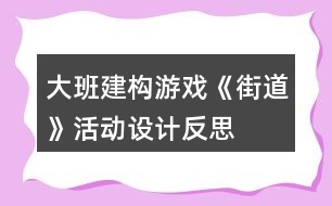 大班建構(gòu)游戲《街道》活動(dòng)設(shè)計(jì)反思