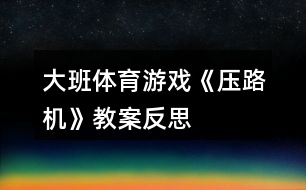 大班體育游戲《壓路機(jī)》教案反思