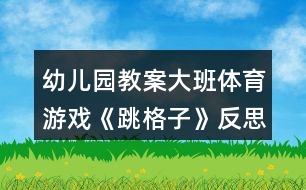 幼兒園教案大班體育游戲《跳格子》反思