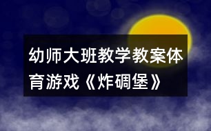 幼師大班教學教案體育游戲《炸碉堡》