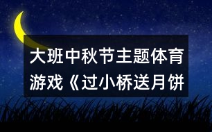 大班中秋節(jié)主題體育游戲《過(guò)小橋送月餅》