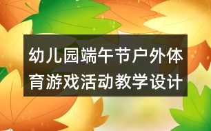 幼兒園端午節(jié)戶外體育游戲活動教學設計《舞龍》反思